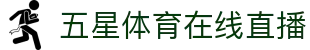 五星体育 | 五星体育官网_专业体育节目在线直播观看